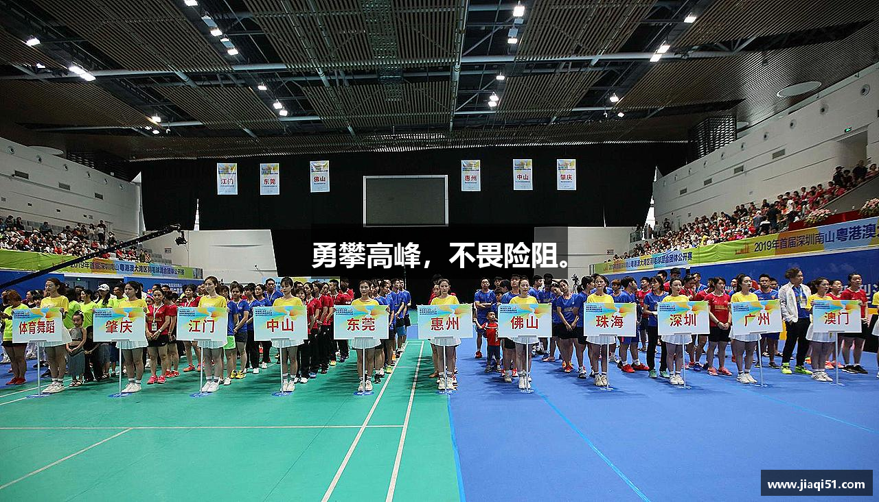 江南体育官方网站勇攀高峰，不畏险阻。